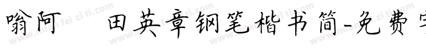 嗡阿吽 田英章钢笔楷书简字体转换
